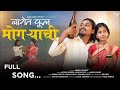 बागेत फूल मोगरेंची BAGET FOOL MOGRECHI NITESH BUNDHE LAXMI SATVI FUL