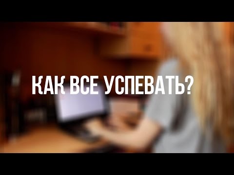 5 ЛАЙФХАКОВ: КАК ВСЕ УСПЕВАТЬ????!!!♥ВАША САША♥