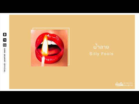 Silly Fools - น้ำลาย on Spotify Charts
