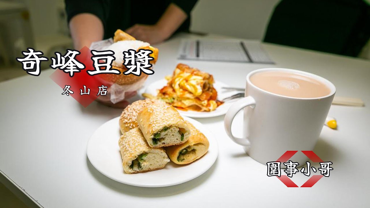 在網美店裡吃豆漿油條？宜蘭冬山這間奇峰豆漿真的很棒喔！還有手工蛋糕可以預訂呢！