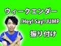 【反転】Hey!Say!JUMP/「ウィークエンダー」ダンス振り付け 