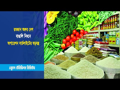 রমজান শুরুর বেশ কয়েকদিন আগেই সব পণ্যের বাজার চড়া | ETV News