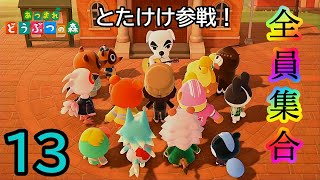 【あつまれどうぶつの森】あつ森のラスボスが島に来た。[13日目]