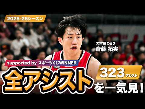 【一気見Bリーグ by スポーツくじWINNER】名古屋D#2 齋藤 拓実の2025-26シーズンの全アシストまとめ｜りそなグループ B.LEAGUE 2025-26 シーズン