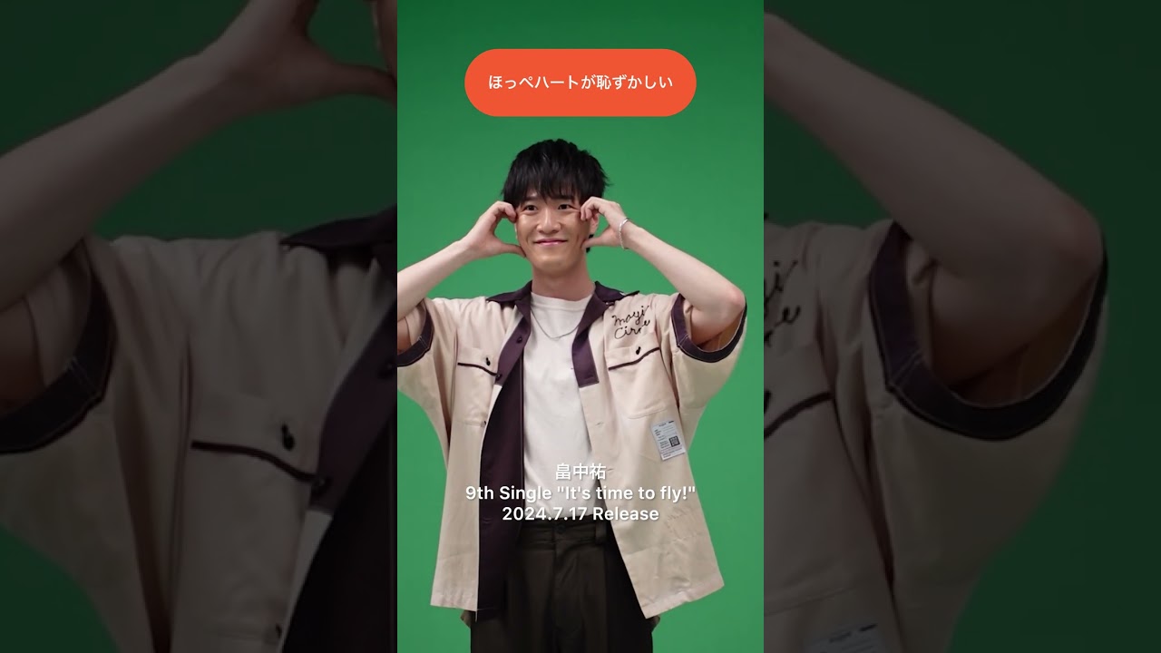 【 #畠中祐 】ほっぺハート🫶【9thシングル】