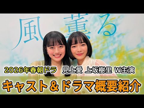 【朝ドラ2026春】『風、薫る』キャスト紹介│見上愛×上坂樹里のW主演!豪華19名を徹底解説