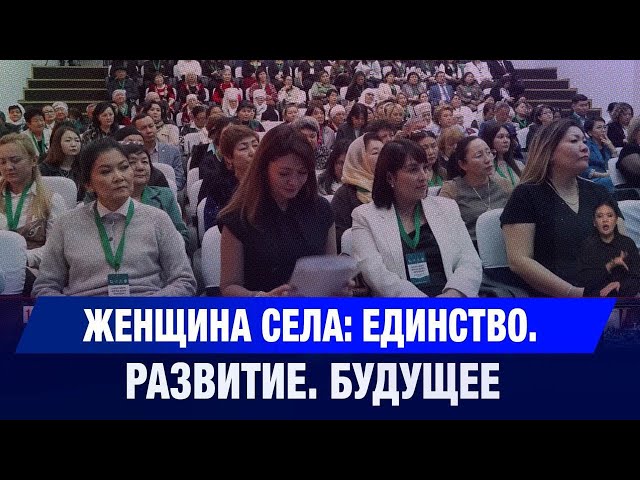 Женщина села: Единство. Развитие. Будущее