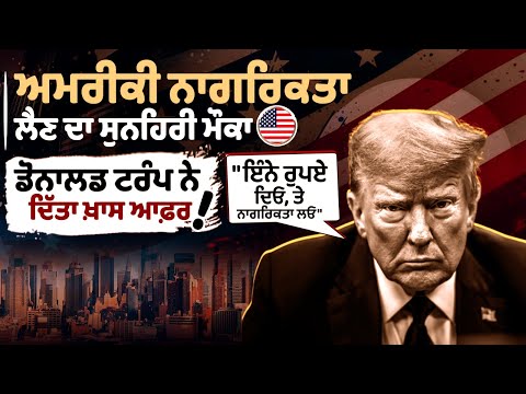 ਅਮਰੀਕੀ ਨਾਗਰਿਕਤਾ ਲੈਣ ਦਾ ਸੁਨਹਿਰੀ ਮੌਕਾ Donald Trump ਨੇ ਦਿੱਤਾ ਖ਼ਾਸ ਆਫ਼ਰ!