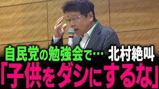 【子供をダシにするな!】 北村晴男が自民党勉強会でブチギレた利権の正体… 2時間数万円の子供面会搾取とは… #北村弁護士 #北村晴男 #百田尚樹 #今野忍 #山本期日前