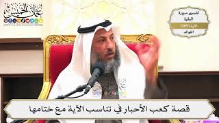 825- قصة كعب الأحبار في تناسب الآية مع ختامها - عثمان الخميس