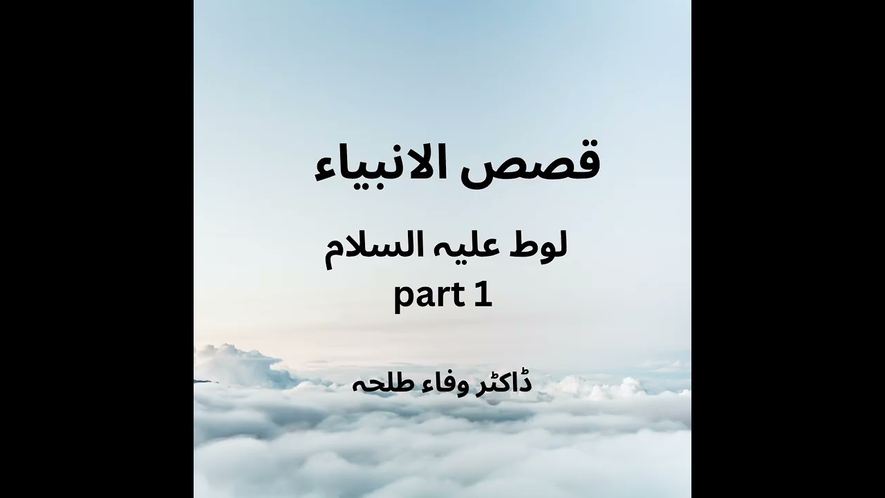 Prophets Stories - Lut a.s - part 1 - Dr. Wafaa Talha - لوط علیہ السلام 