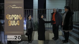 Վերջին Զանգ, Սերիա 20, Անոնս / Verjin Zang