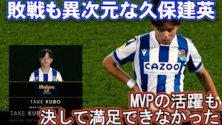 【久保建英】すっかりラ・レアルの主力になったタケちゃんMVP獲得|TAKEFUSA KUBO