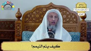73 - كيف يتم التيمم؟ - عثمان الخميس