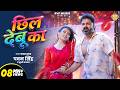 Video छिल देबू का Power Star Pawan Singh Khushi Kakkar Chil Debu Ka New Bhojpuri S
