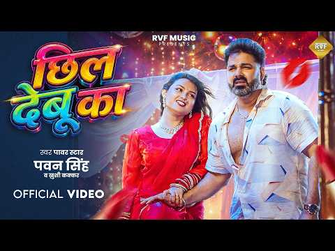 #Video| छिल देबू का | Power Star Pawan Singh & Khushi Kakkar | Chil Debu Ka | New Bhojpuri Song 2026