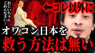 ※こうしないと手遅れになります※高齢者だけ得する日本の闇…これをやめないと日本社会は崩壊しますよ【ひろゆき 切り抜き/論破/少子化 集団自決 成田悠輔 日経テレ東大 自民党 岸田文雄 岸田首相】