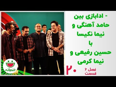 ادابازی خیلی باحال گروه حامد آهنگی و حسین رفیعی - خندوانه قسمت 20