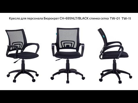 Кресло для персонала Бюрократ CH-695NLT/BLACK
