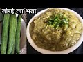 Turai ka bharta recipe | तोरई का भर्ता |how to make turai bharta |zucchini recipe | indian recipe