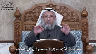 864 - مفاسد الذهاب إلى السحرة لحلّ السحر - عثمان الخميس