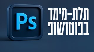תלת-מימד בפוטושופ 2025