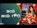 Jaya Jaya Gowri Ganapathi Special Songs Kannada Devotional Songs Lord Ganesh Chaturthi