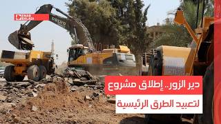 دير الزور.. إطلاق مشروع لتعبيد الطرق الرئيسية