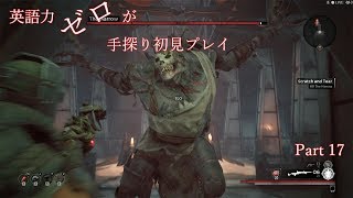 【Remnant】英語力ゼロが手探り初見プレイ　【実況】Part17