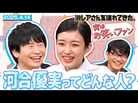 【激レアさん】河合優実ってどんな人? 2025.4.14 放送