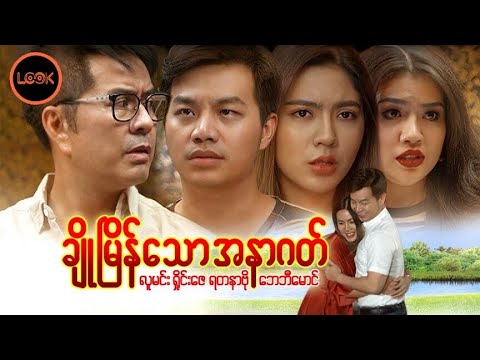 Cho myain thaw anar gat