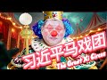 The Great Xi Circus 习近平马戏团