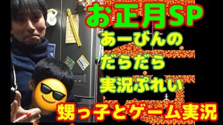 【単発】甥っ子と色々ゲームを遊ぶ【実況】