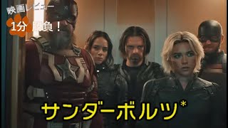 『サンダーボルツ*』('25)【映画レビュー１分勝負！】
