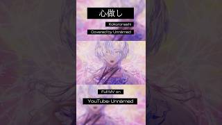 心做し - Kokoronashi (cover) #dear_u_san #心做し #kokoronashi #歌ってみた #shorts