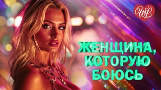 ЖЕНЩИНА КОТОРУЮ БОЮСЬ ♫ ЛЕГЕНДЫ РУССКОГО РОКА WLV ♫ НЕТ ПОПСЫ - ТОЛЬКО ХИТЫ ♫ RUSSIAN MUSIC HITS