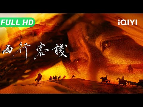 Westbound Inn | Multi Sub | New Chinese Movie 2025 Suspense Movie | iQIYI