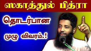 ஸகாத்துல் பித்ரா பற்றிய முக்கிய விவரங்களை பாருங்கள