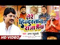 शेरे हिंदुस्तान राजा भईया Singer Amar Raghuvanshi Rajabh