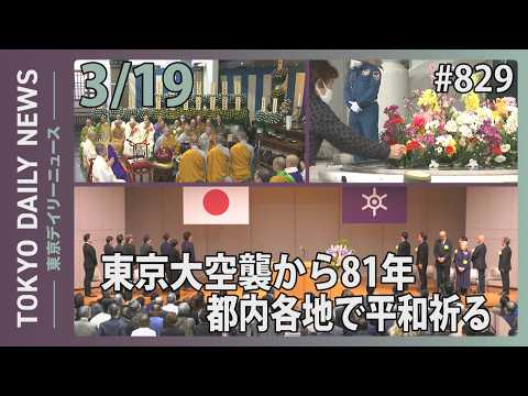 東京大空襲から81年　都内各地で平和祈る（令和8年3月19日 東京デイリーニュース No.829）