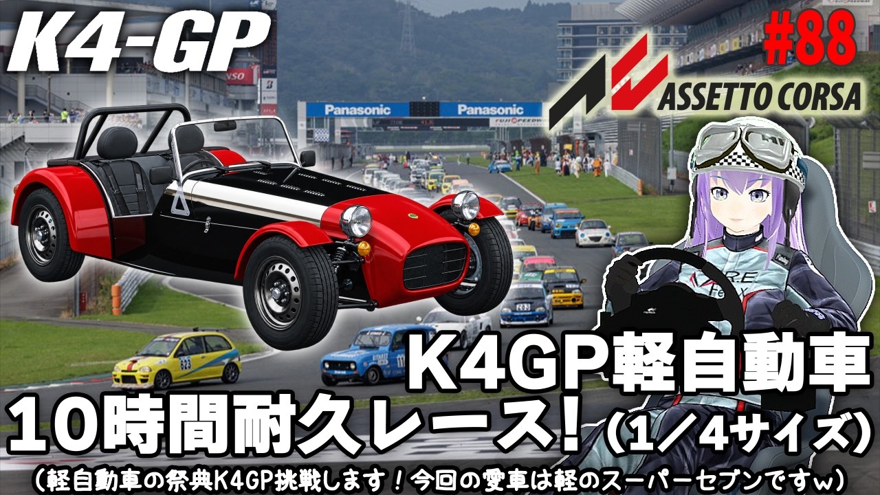 【Assetto Corsa】 #88 K4GP軽自動車10時間耐久レース！（1／4サイズ）（軽自動車の祭典K4GP挑戦します！今回の愛車は軽のスーパーセブンですｗ）