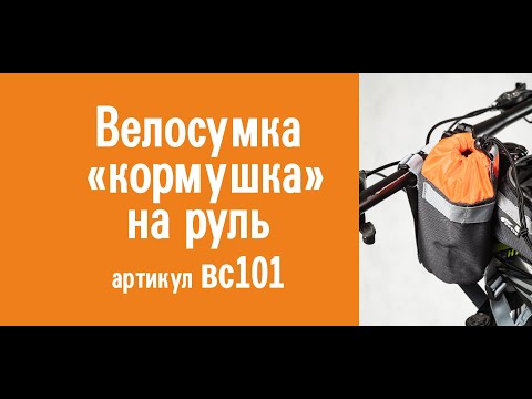 Видеообзор велосумки «кормушки» COURSE на руль велосипеда: назначение, особенности конструкции и инструкция по эксплуатации