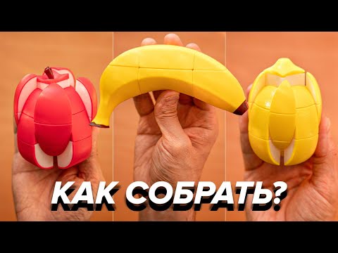 Как собрать КУБИК РУБИКА в форме Яблока, Лимона и Банана