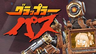【VOICEROID実況】グラップラーパス【ApexLegends】