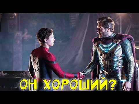 МИСТЕРИО - ГЕРОЙ ИЛИ ЗЛОДЕЙ? / ЧЕЛОВЕК-ПАУК: ВДАЛИ ОТ ДОМА