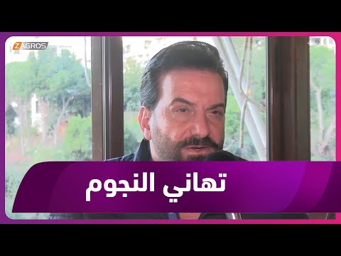 شاهد بالفيديو.. .. برنامج من بيروت.. مع بداية سنة 2023 نجوم العرب يوجهون التهاني لجمهورهم في العراق