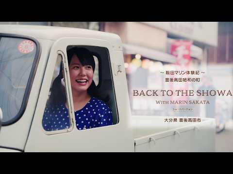 BACK TO THE SHOWA WITH MARIN SAKATA～Short ver～
