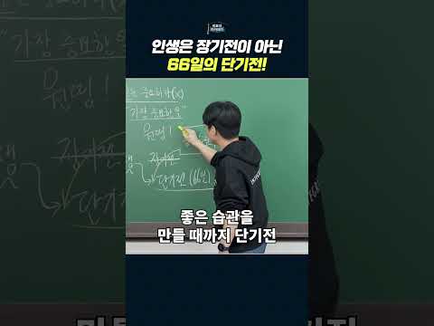인생의 성공법: 66일의 단기전 전략