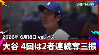 【大谷翔平 防御率は1.00に！4回は2奪三振と軽快なフィールディングで三者凡退】レイズvsドジャース MLB2026シーズン 6.18