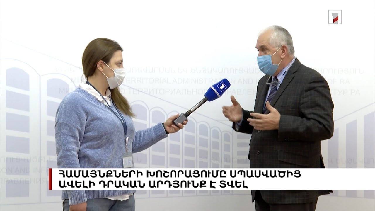 Համայնքների խոշորացումը սպասվածից ավելի դրական արդյունք է տվել